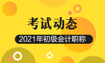 2021初级会计职称考试报名条件和要求汇总